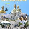 PELERINAJE LA MANASTIRELE DIN KIEV-POCEAEV, 27 – 31 mai oferta Pelerinaje externe